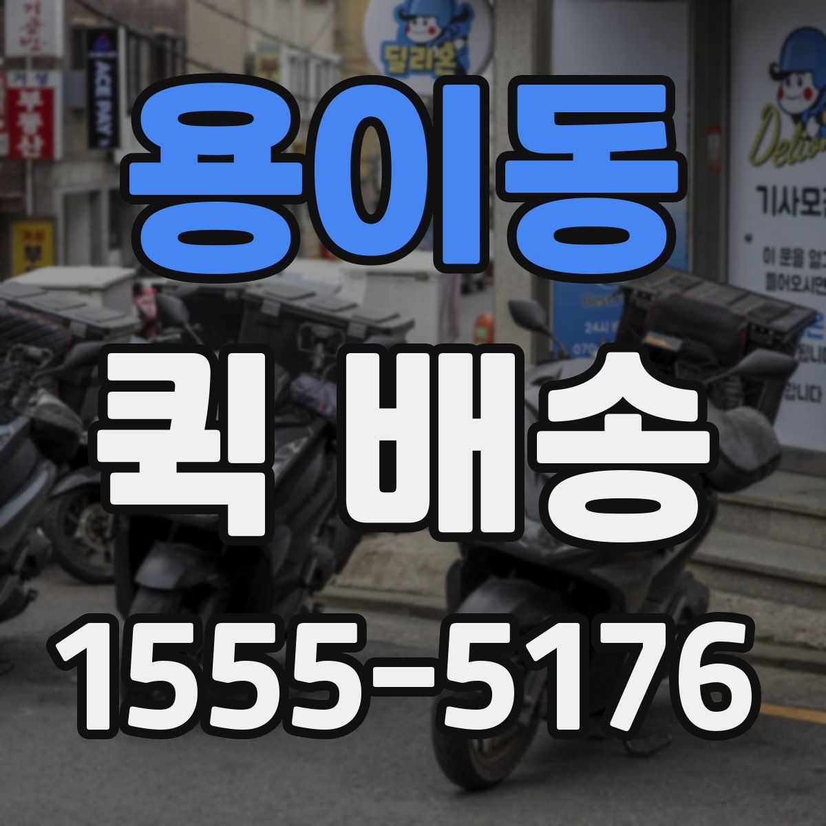 용이동 퀵 배송