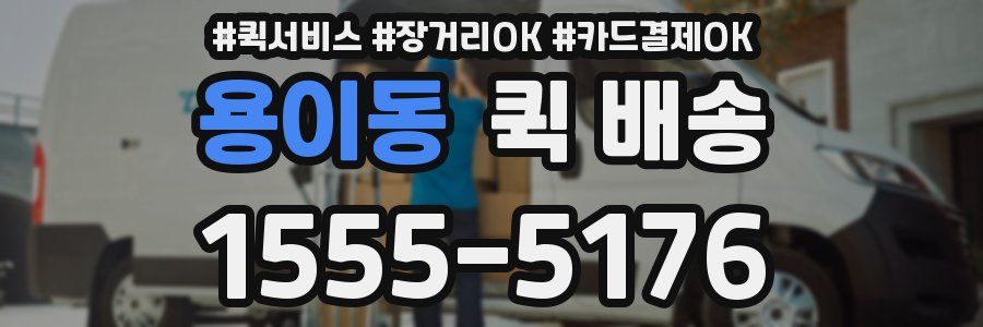 용이동 퀵 배송