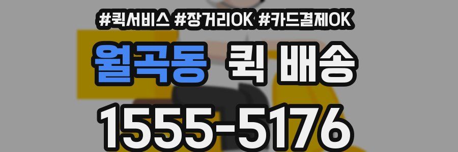 월곡동 퀵 배송