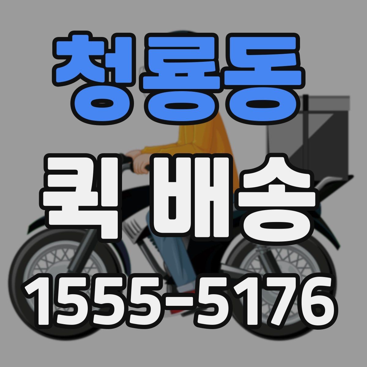 청룡동 퀵 배송 이용 전 알아두면 좋은 기준