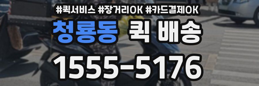 청룡동 퀵 배송