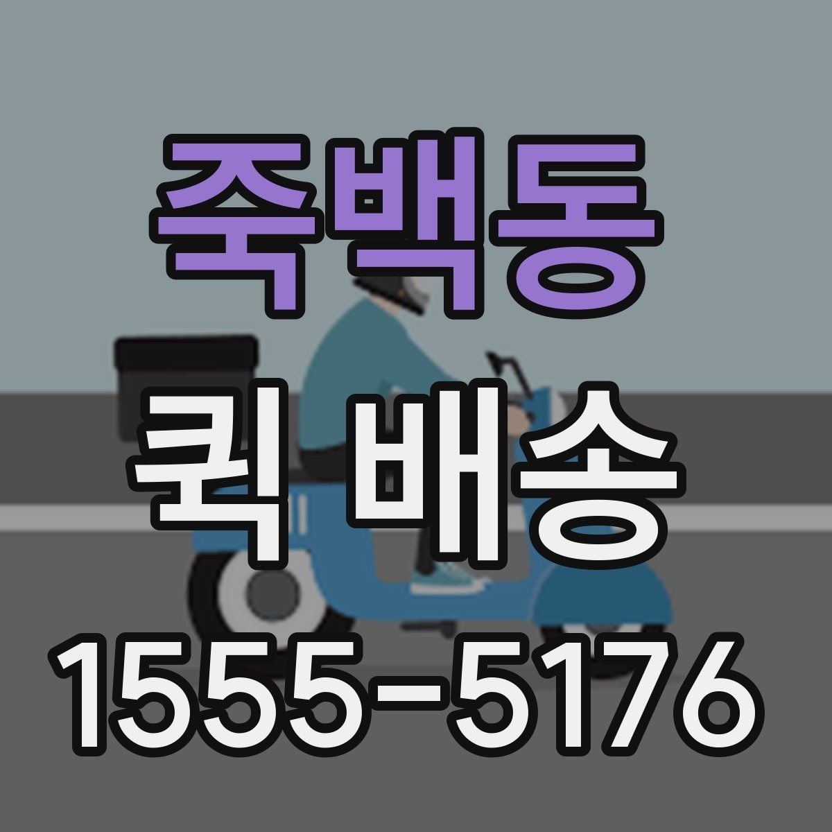 죽백동 퀵 배송