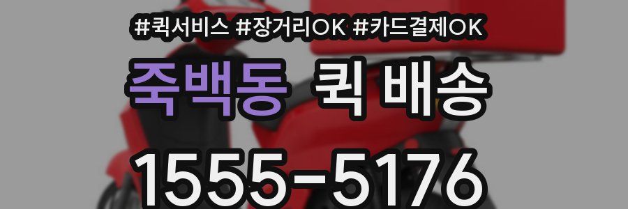 죽백동 퀵 배송
