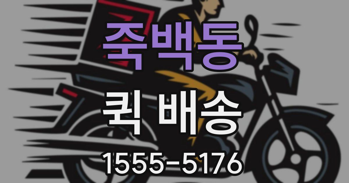 죽백동 퀵 배송