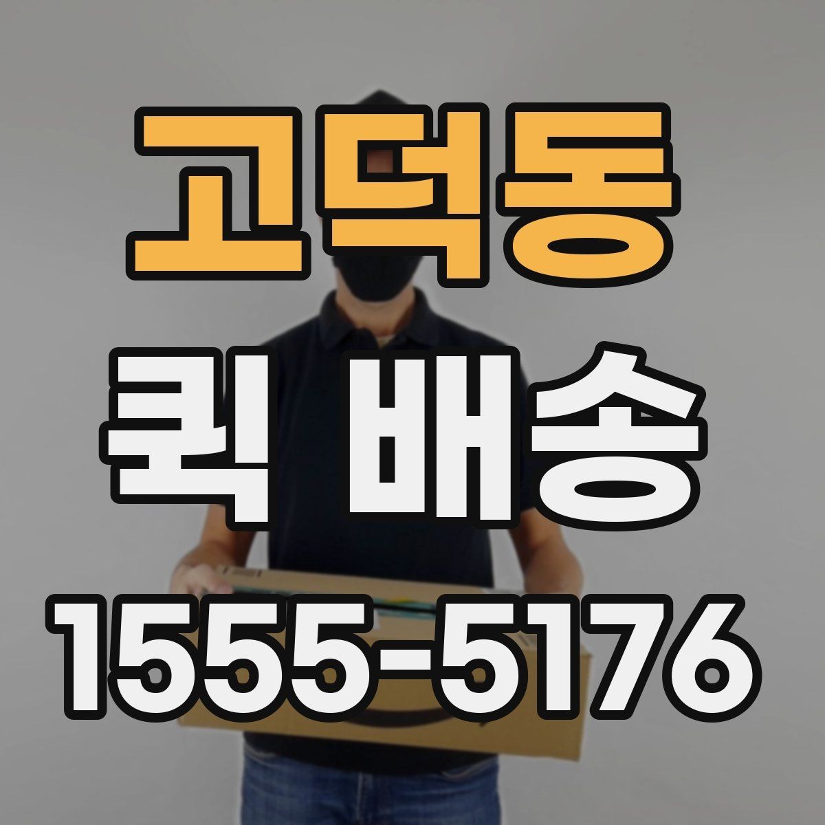 고덕동 퀵 배송 실시간 요청이 편한 경우