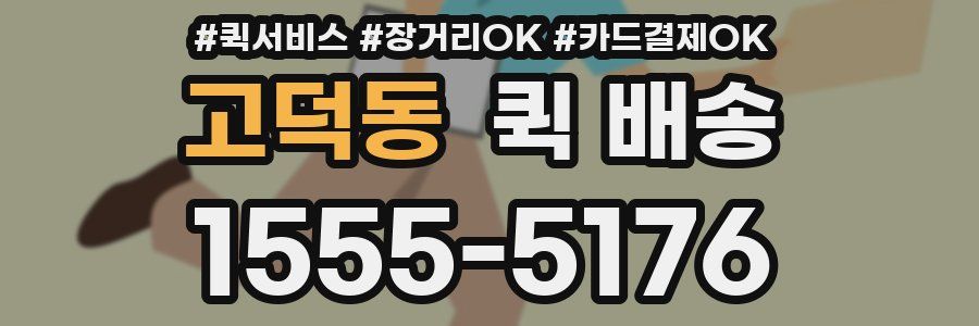 고덕동 퀵 배송