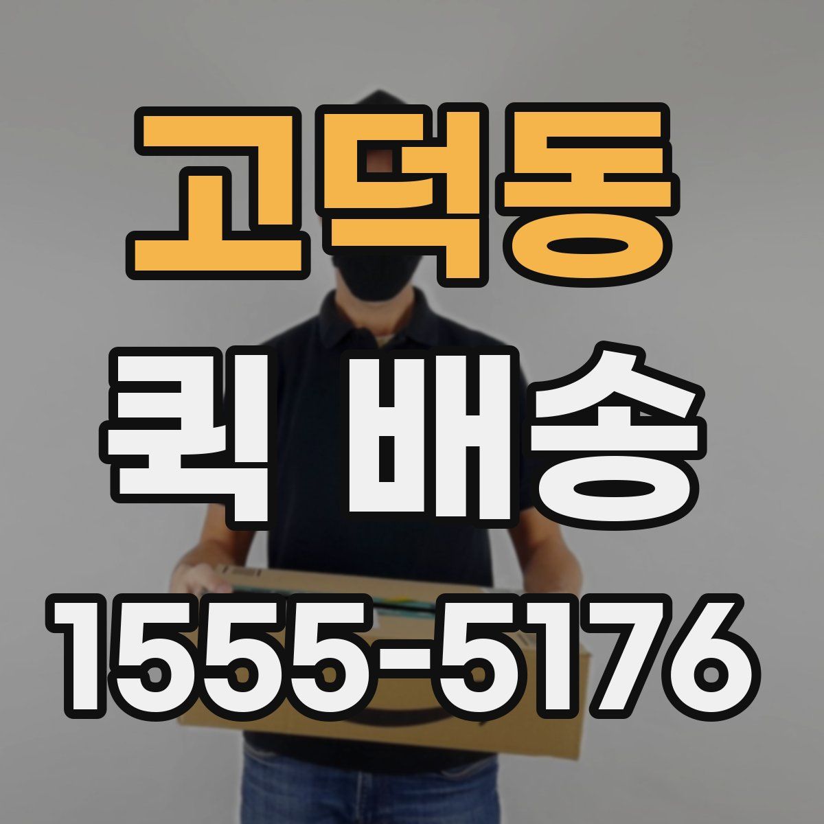 고덕동 퀵 배송