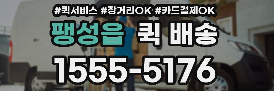 팽성읍 퀵 배송