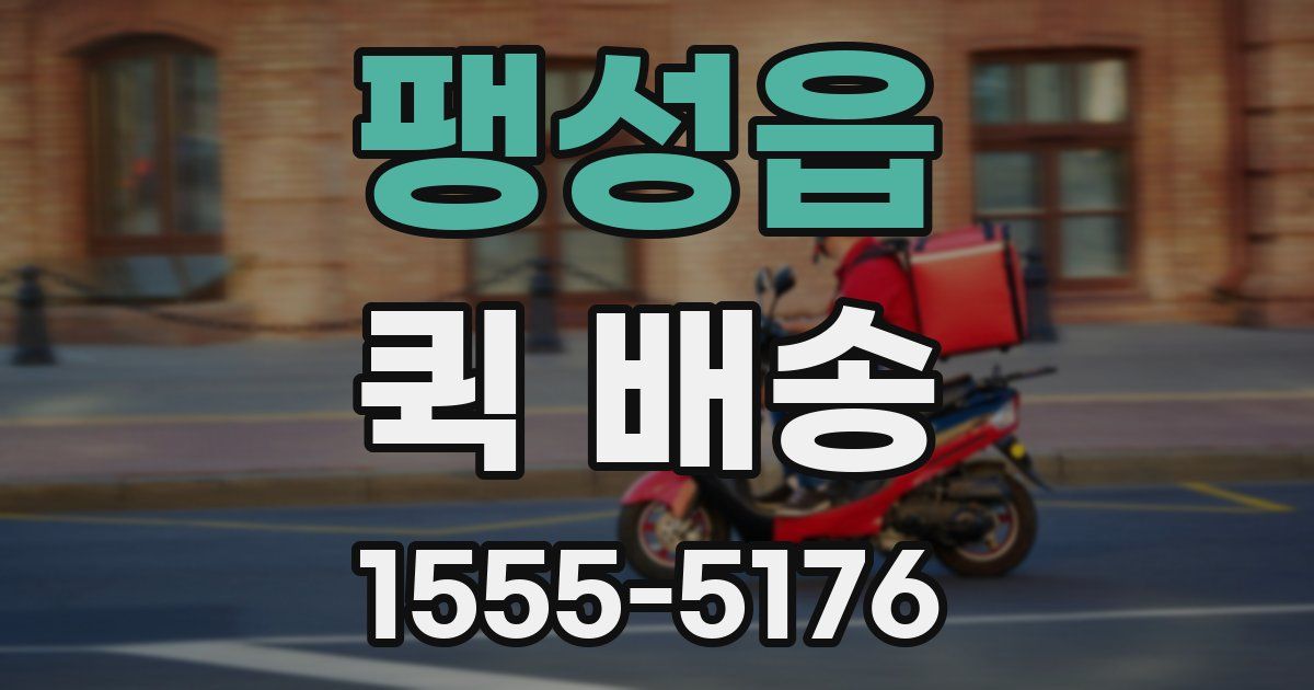 팽성읍 퀵 배송