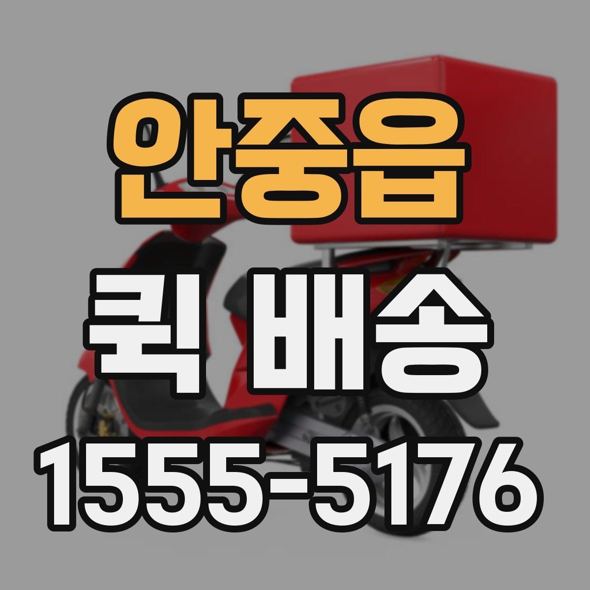 안중읍 퀵 배송 거리별 비용 차이 알아보기