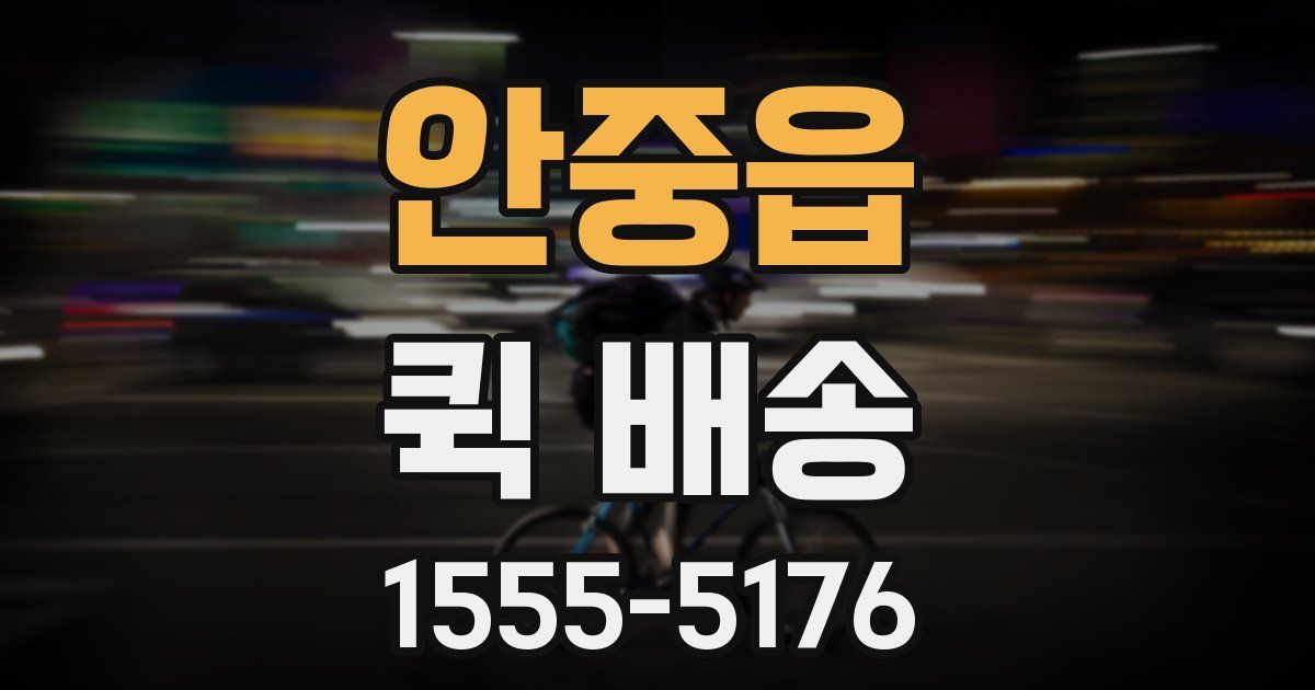 안중읍 퀵 배송