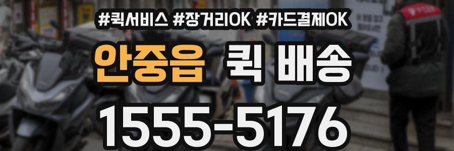 안중읍 퀵 배송