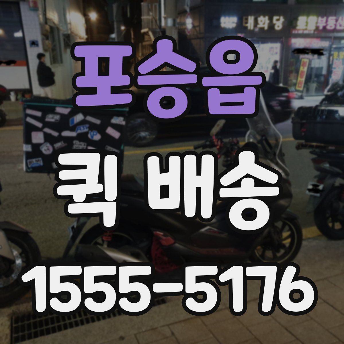 포승읍 퀵 배송 요청 전 주소와 연락처 확인