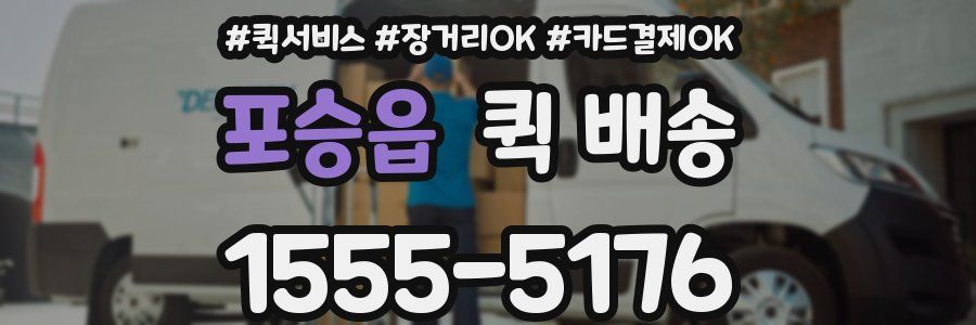 포승읍 퀵 배송
