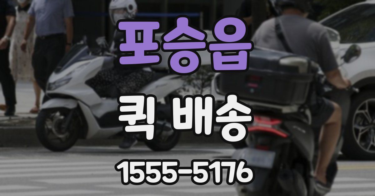 포승읍 퀵 배송