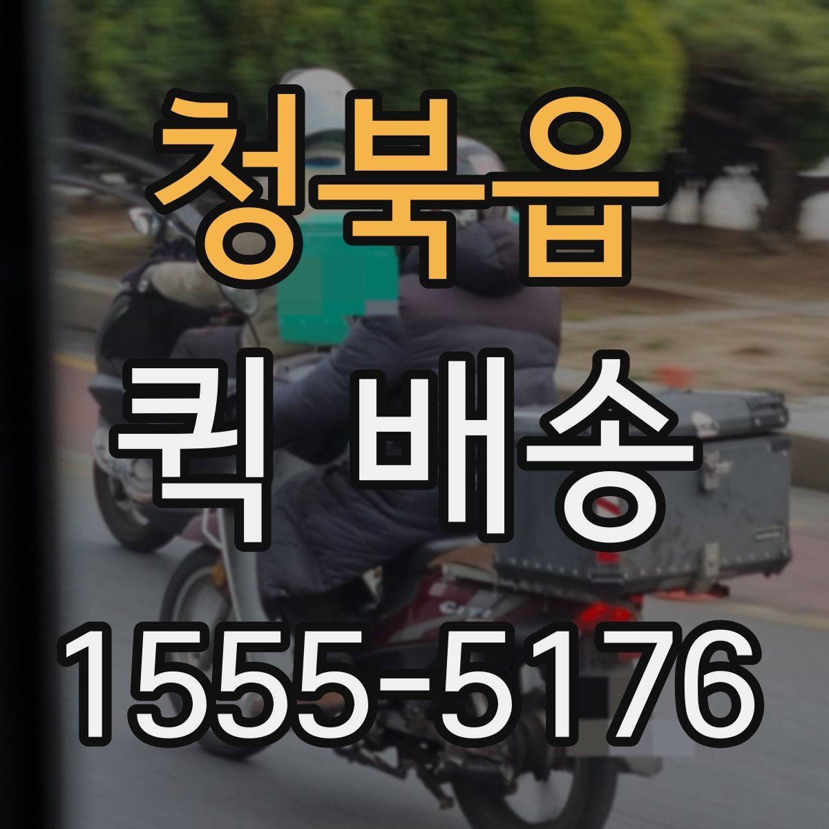 청북읍 퀵 배송 당일 요청 시 체크리스트