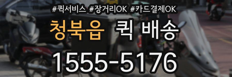 청북읍 퀵 배송