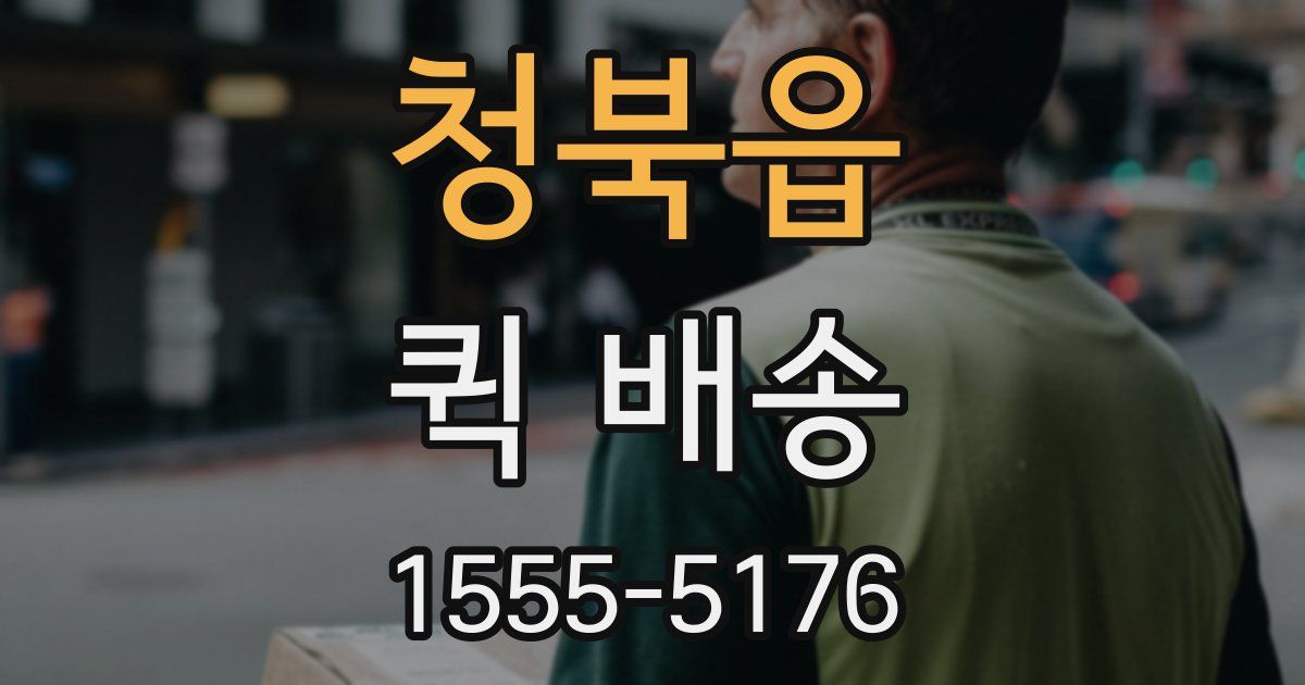 청북읍 퀵 배송