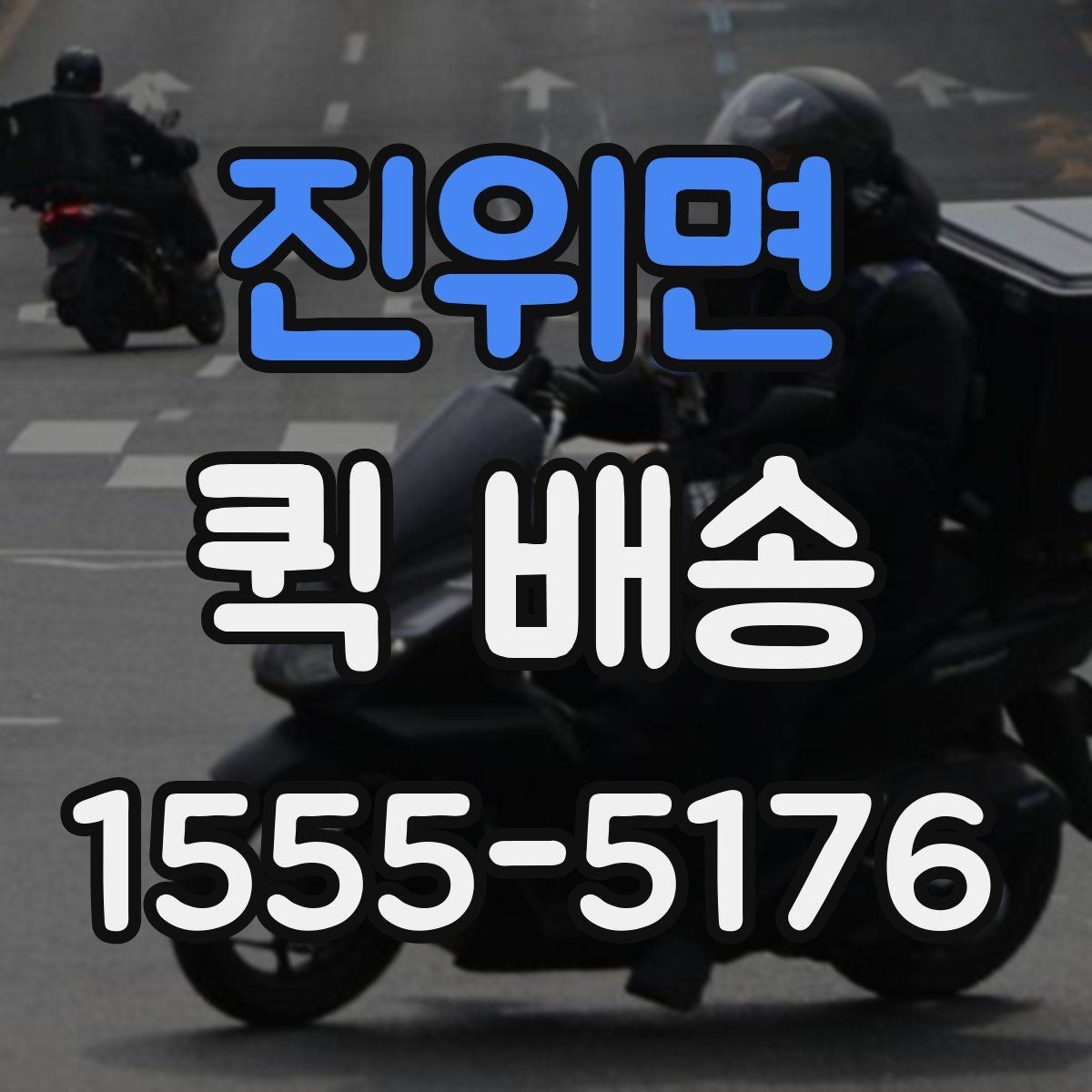 진위면 퀵 배송 포장 상태가 중요한 물품