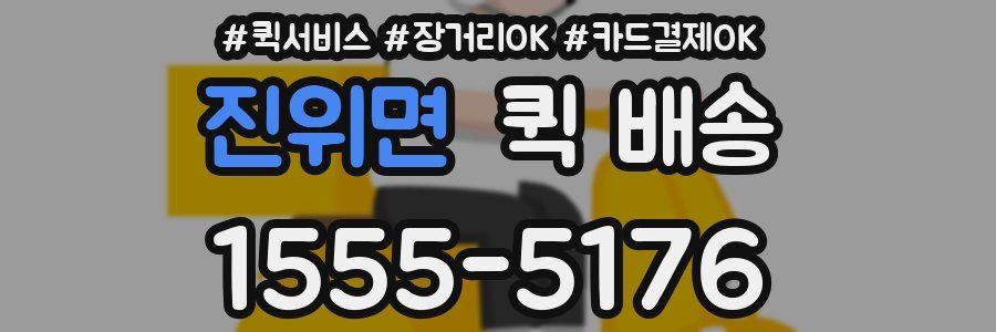 진위면 퀵 배송