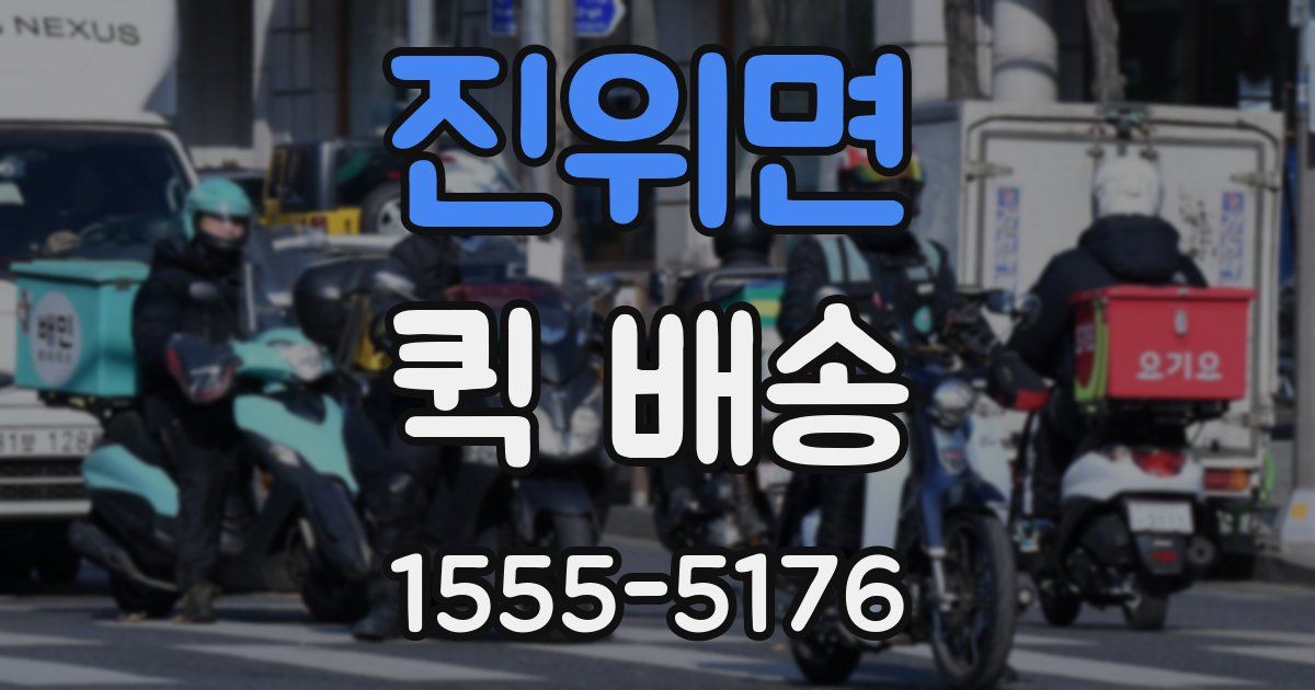 진위면 퀵 배송