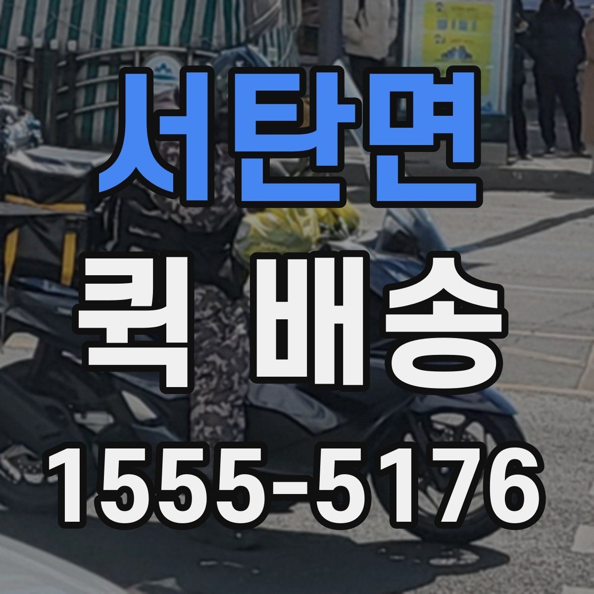 서탄면 퀵 배송 초보자를 위한 기본 안내
