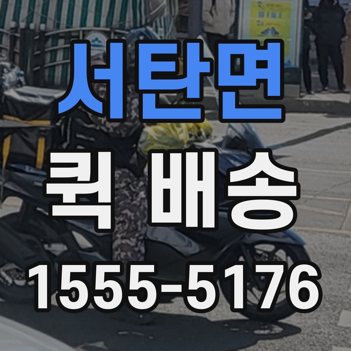 서탄면 퀵 배송