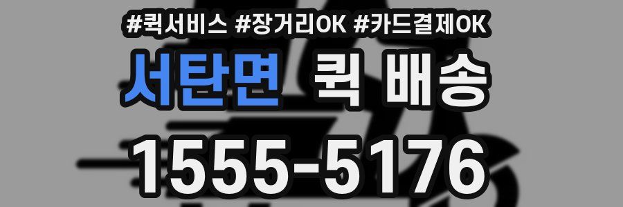 서탄면 퀵 배송