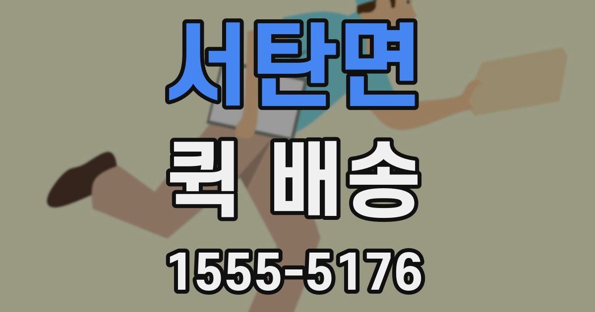 서탄면 퀵 배송