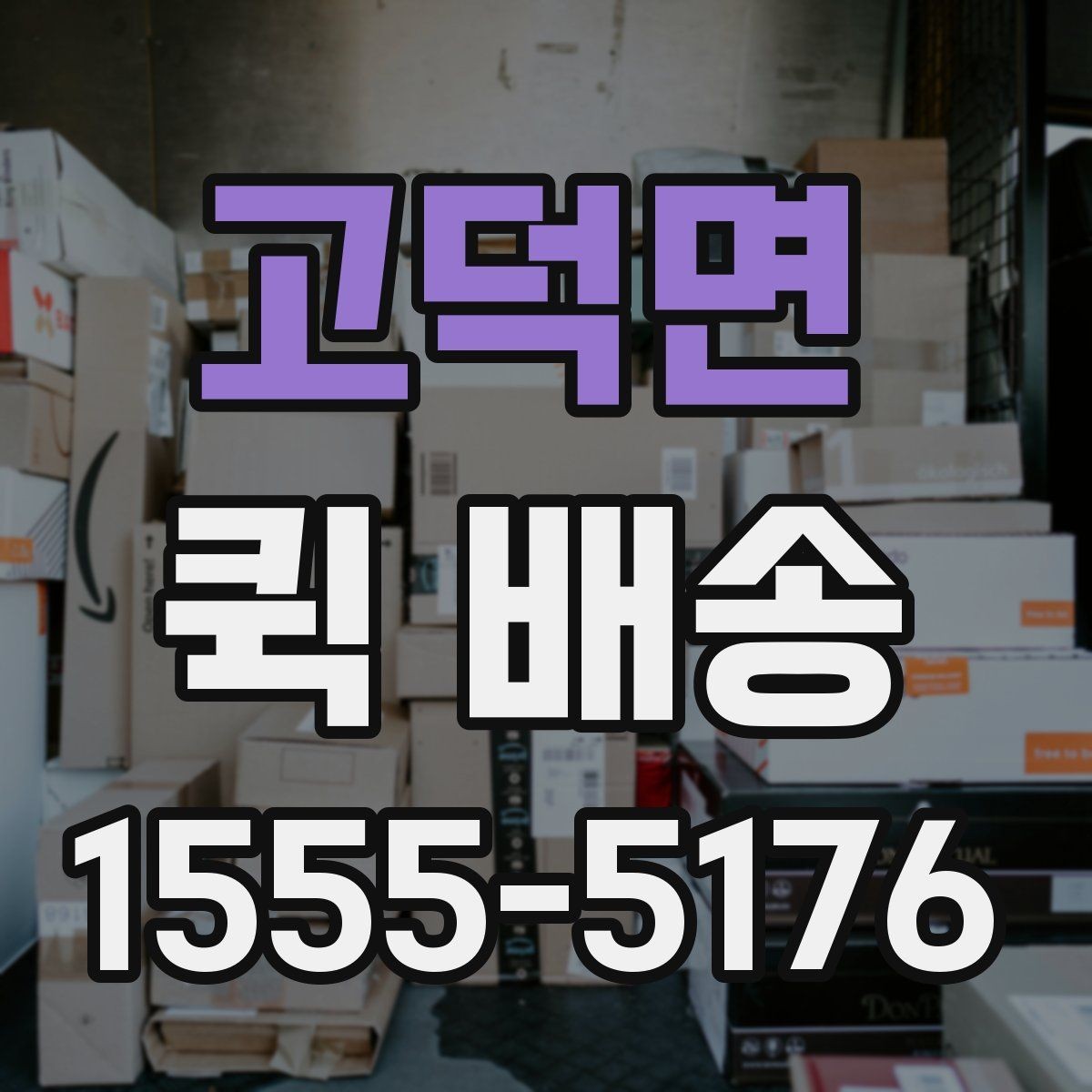 고덕면 퀵 배송 접수 후 진행 흐름 살펴보기