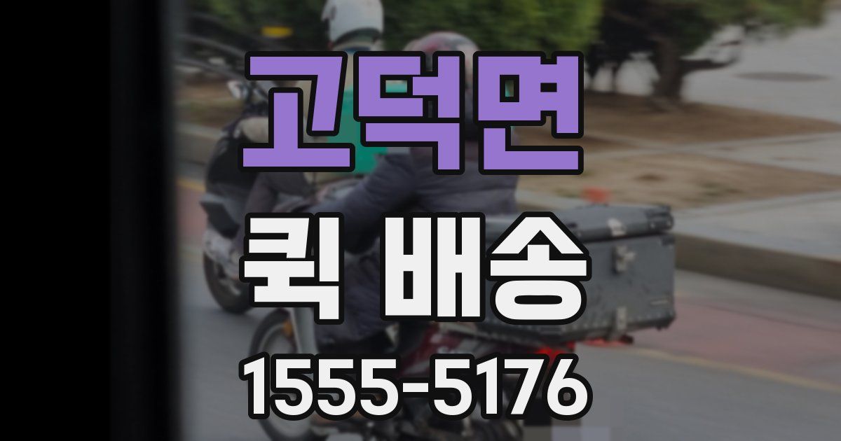 고덕면 퀵 배송