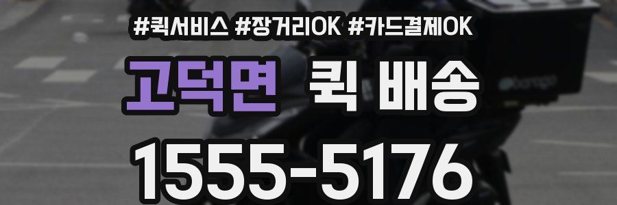 고덕면 퀵 배송