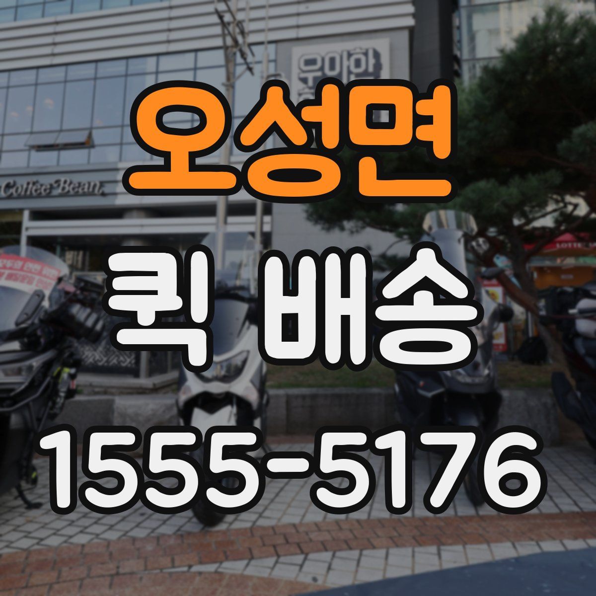 오성면 퀵 배송