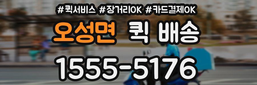 오성면 퀵 배송