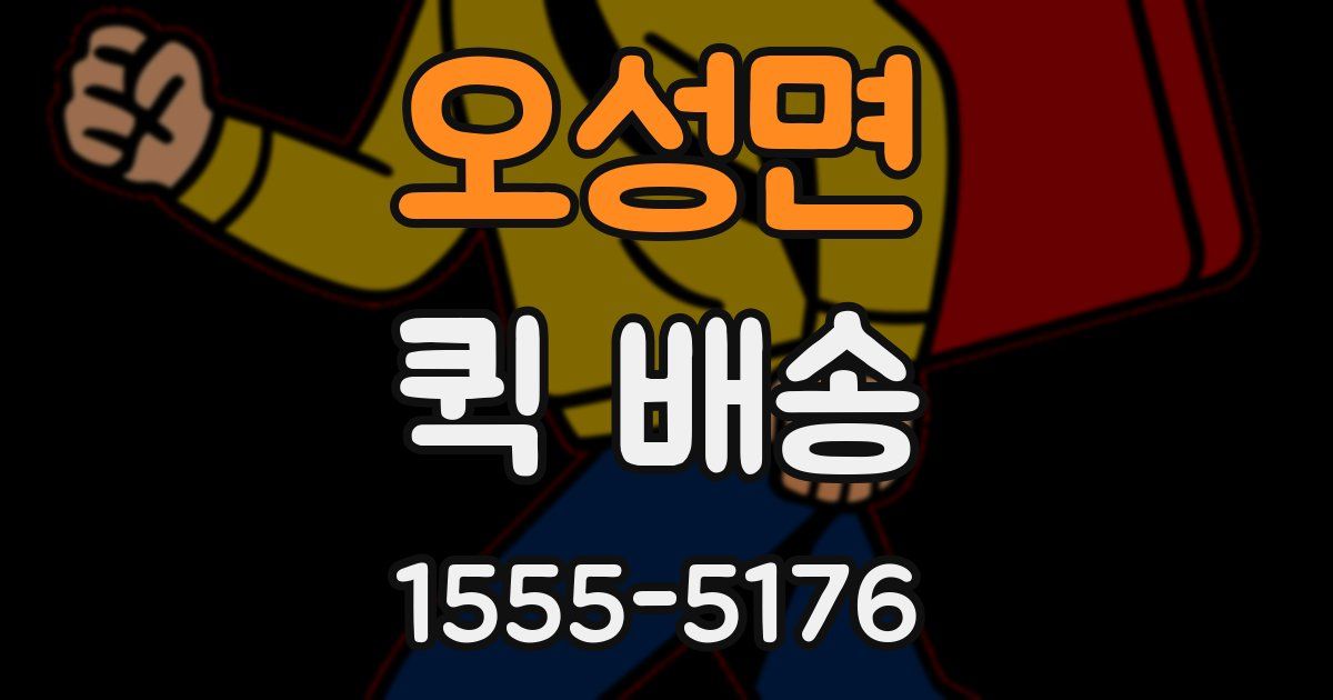 오성면 퀵 배송