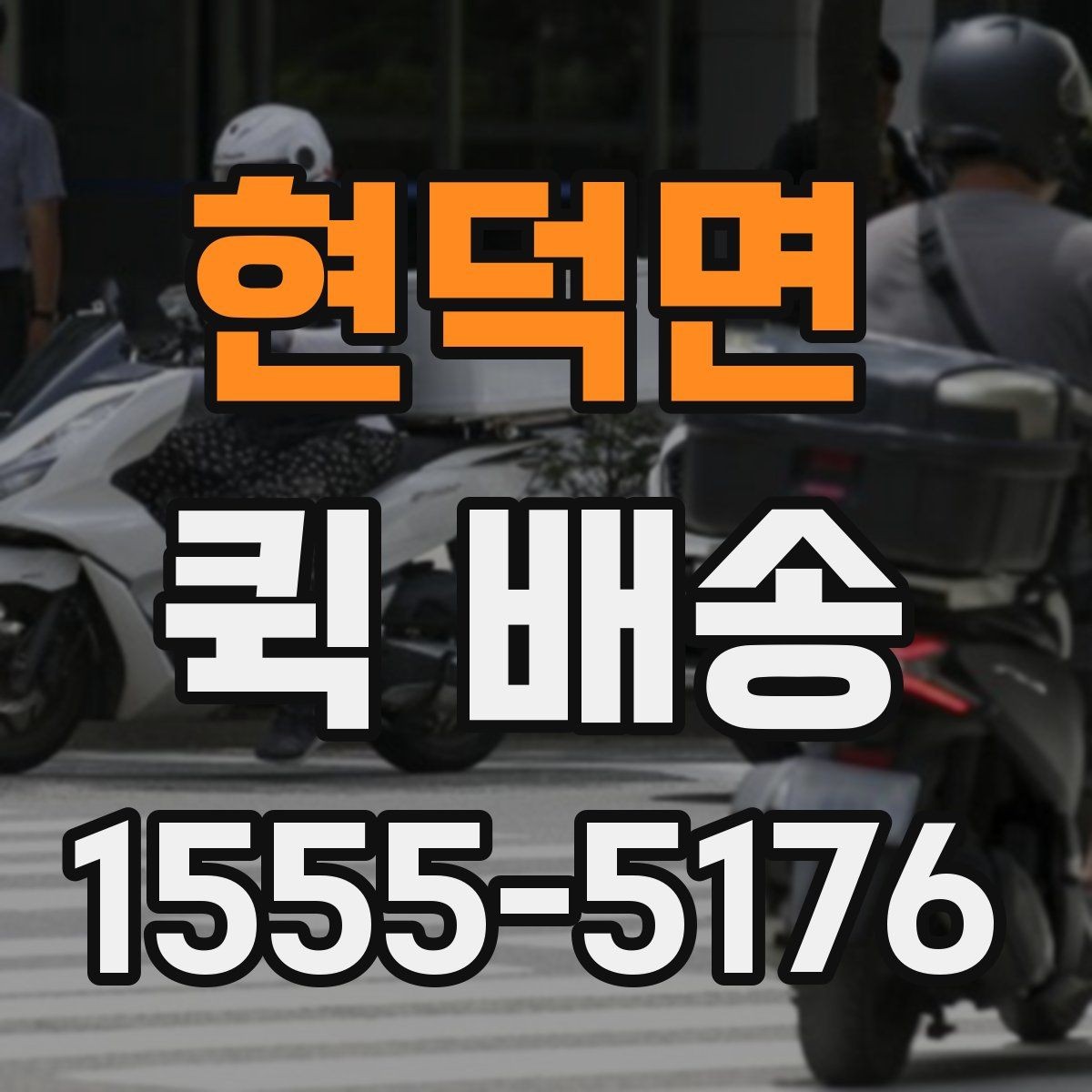 현덕면 퀵 배송 예약과 즉시 호출의 차이