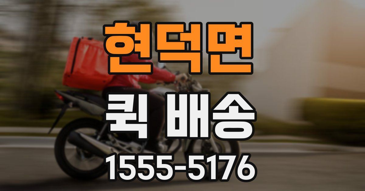 현덕면 퀵 배송