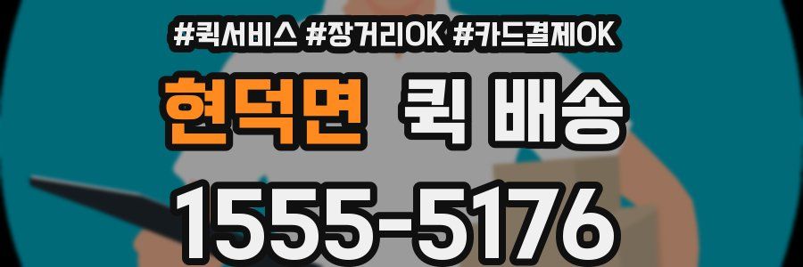 현덕면 퀵 배송