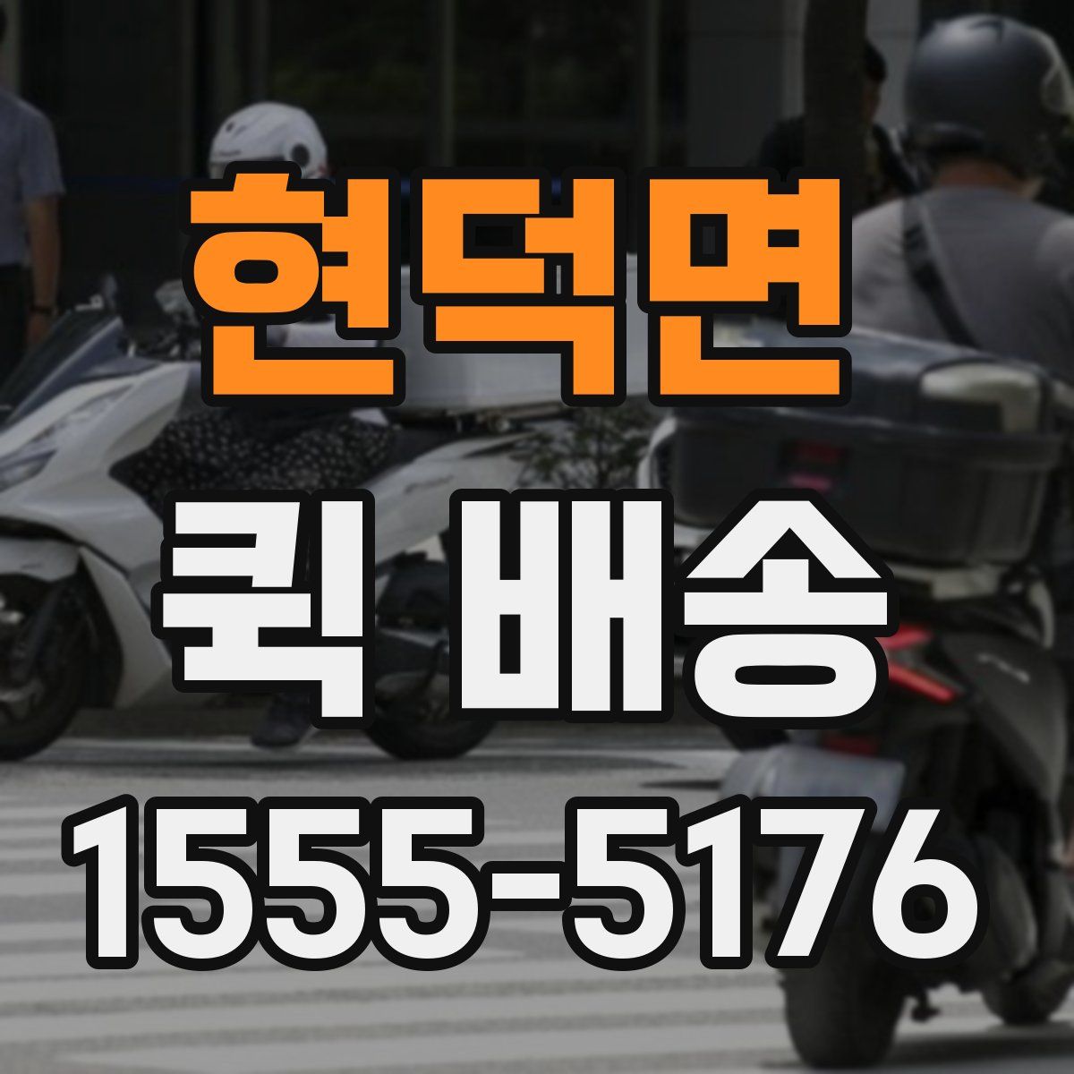 현덕면 퀵 배송