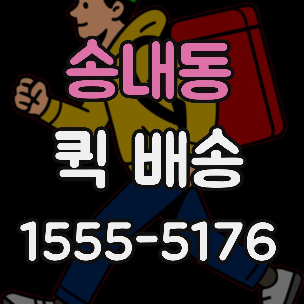 송내동 퀵 배송 거리별 비용 차이 알아보기