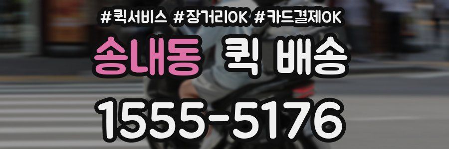 송내동 퀵 배송