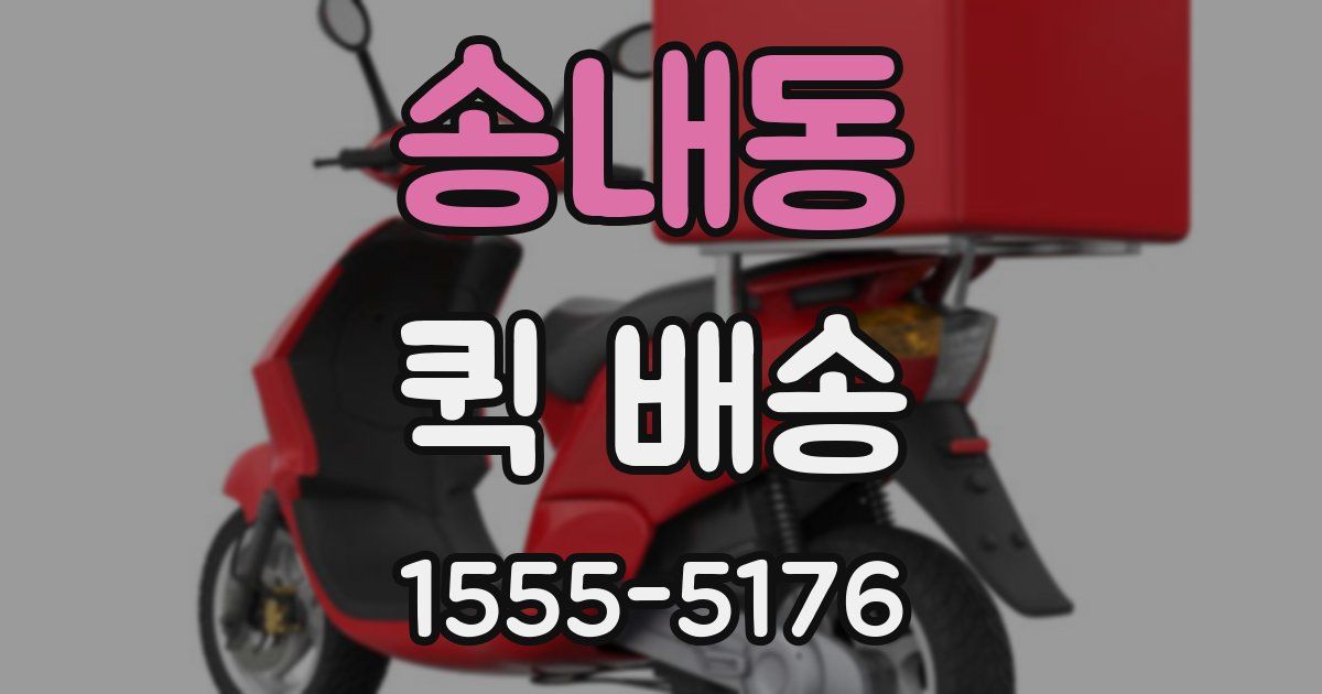 송내동 퀵 배송