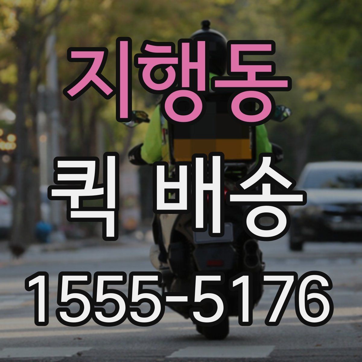 지행동 퀵 배송 호출 전 포장과 라벨을 점검하는 이유