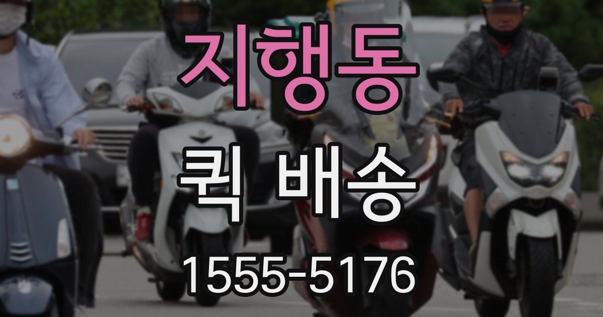 지행동 퀵 배송