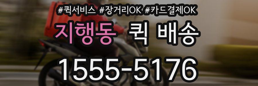 지행동 퀵 배송