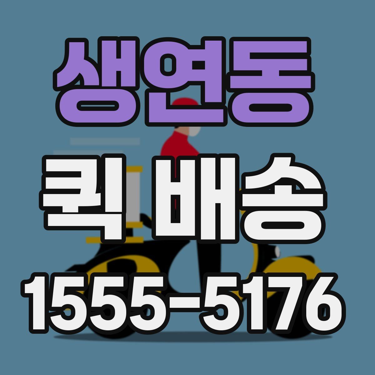 생연동 퀵 배송 가능 구간과 제한 사항