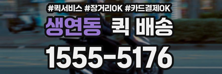 생연동 퀵 배송