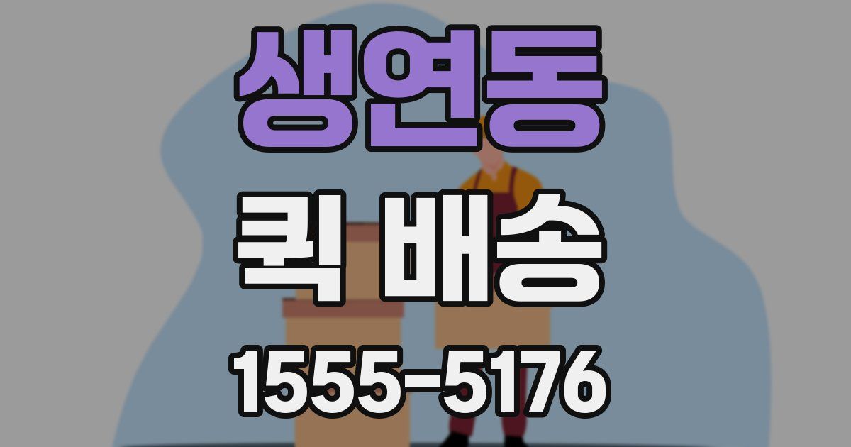 생연동 퀵 배송