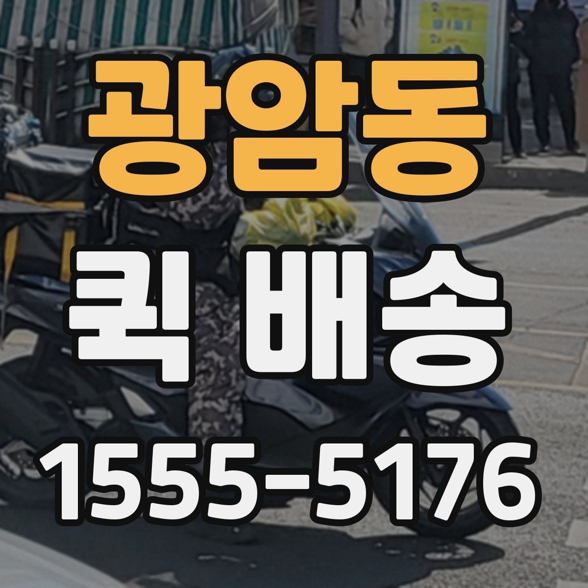 광암동 퀵 배송 비용과 거리 관계를 이해하기