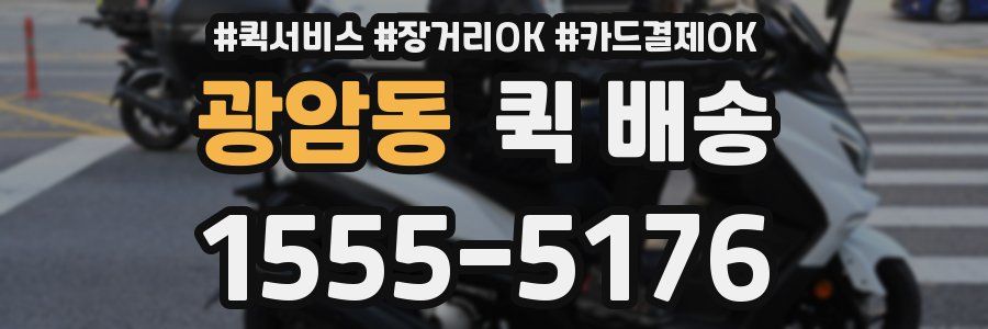 광암동 퀵 배송